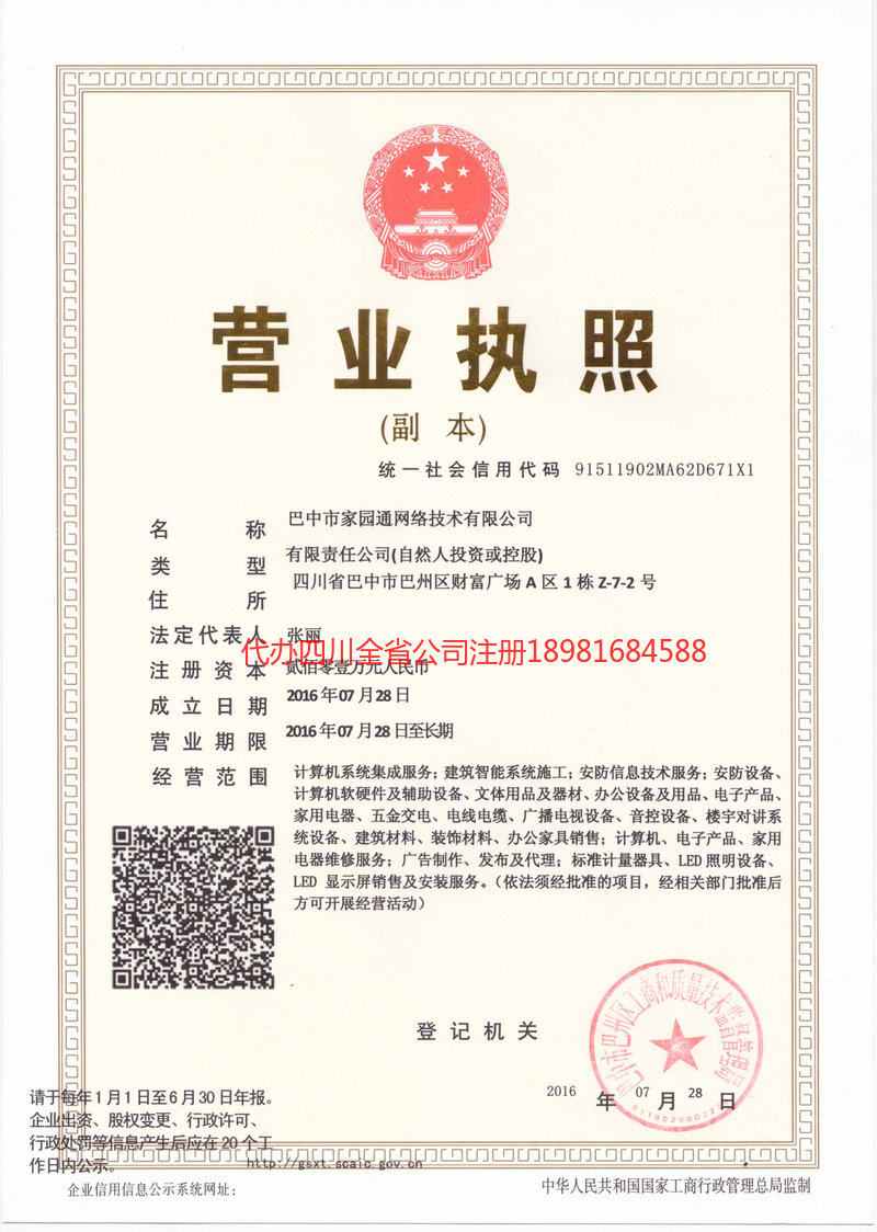 重庆市重庆市家园通网络技术有限公司