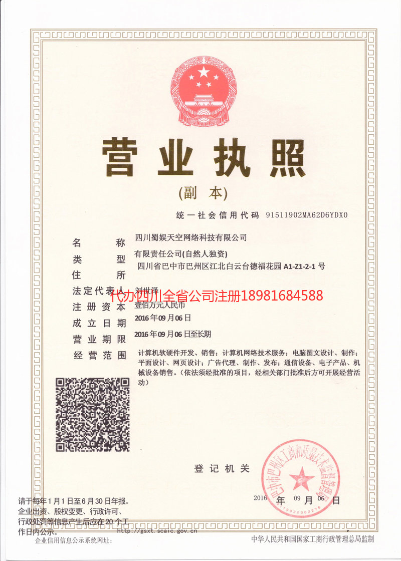 重庆市重庆市蜀娱天空网络科技有限公司