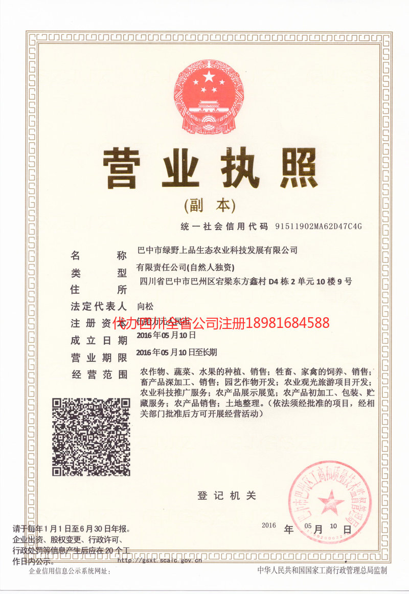 重庆市重庆市绿野上品生态农业科技发展有限公司