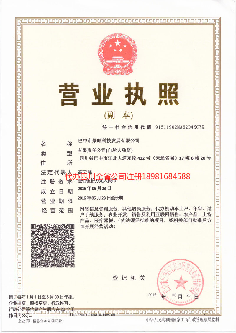 重庆市重庆市景皓科技发展有限公司