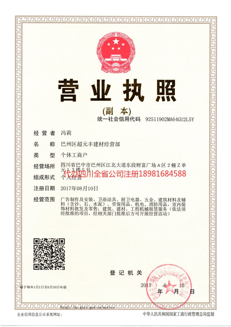 重庆市重庆市超元丰建材经营部