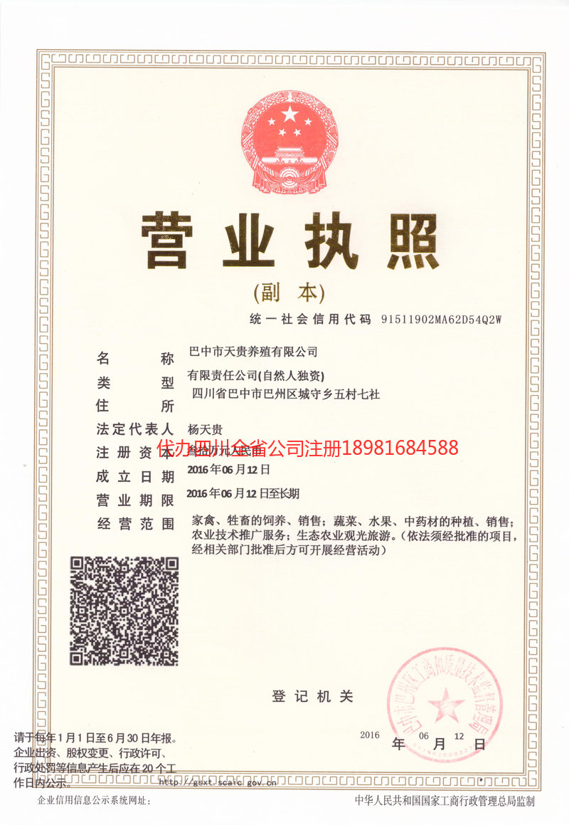 重庆市重庆市天贵养殖有限公司