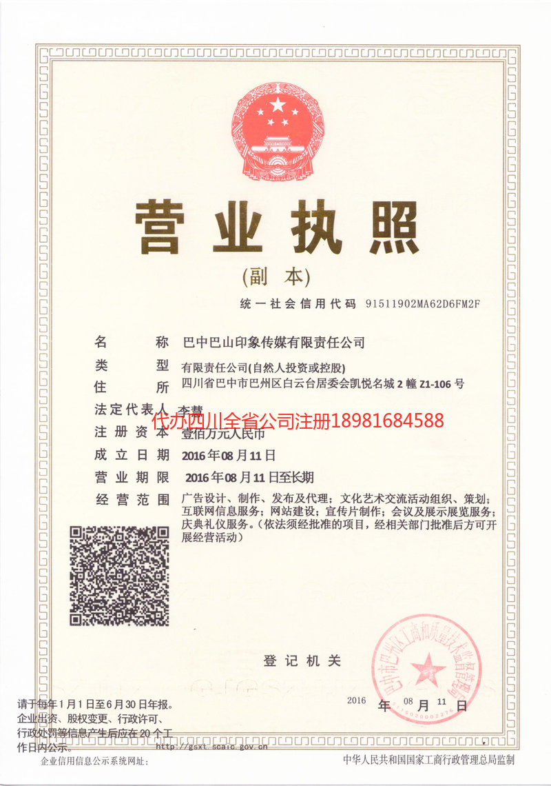 重庆市重庆市巴山印象传媒有限责任公司