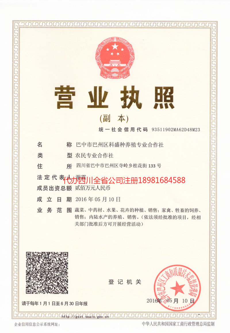 重庆市重庆市科盛种养殖专业合作社