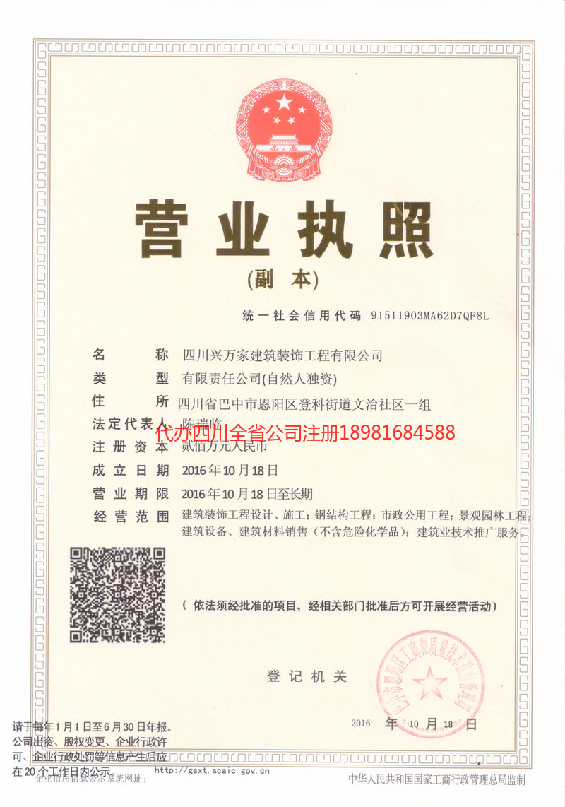 重庆市重庆市兴万家建筑装饰工程有限公司