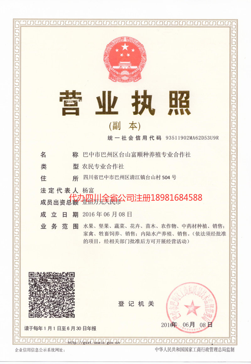 重庆市重庆市台山富顺种养殖专业合作社