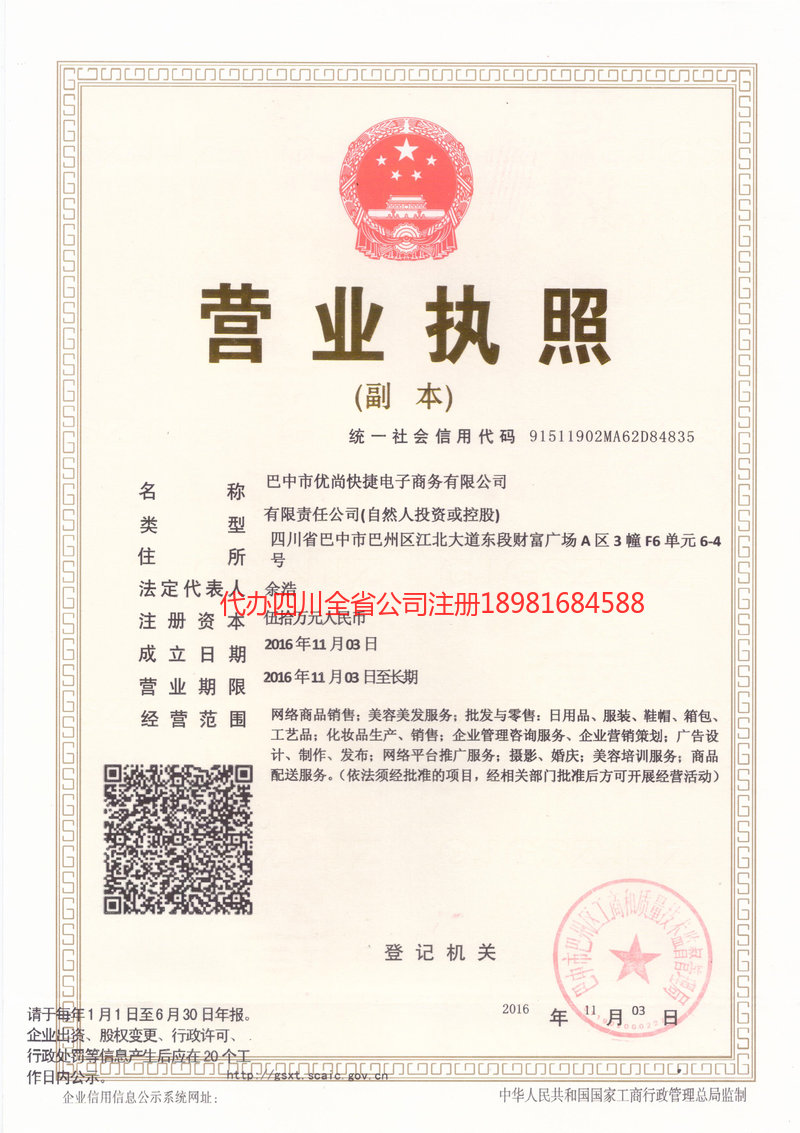 重庆市重庆市忧尚快捷电子商务有限公司