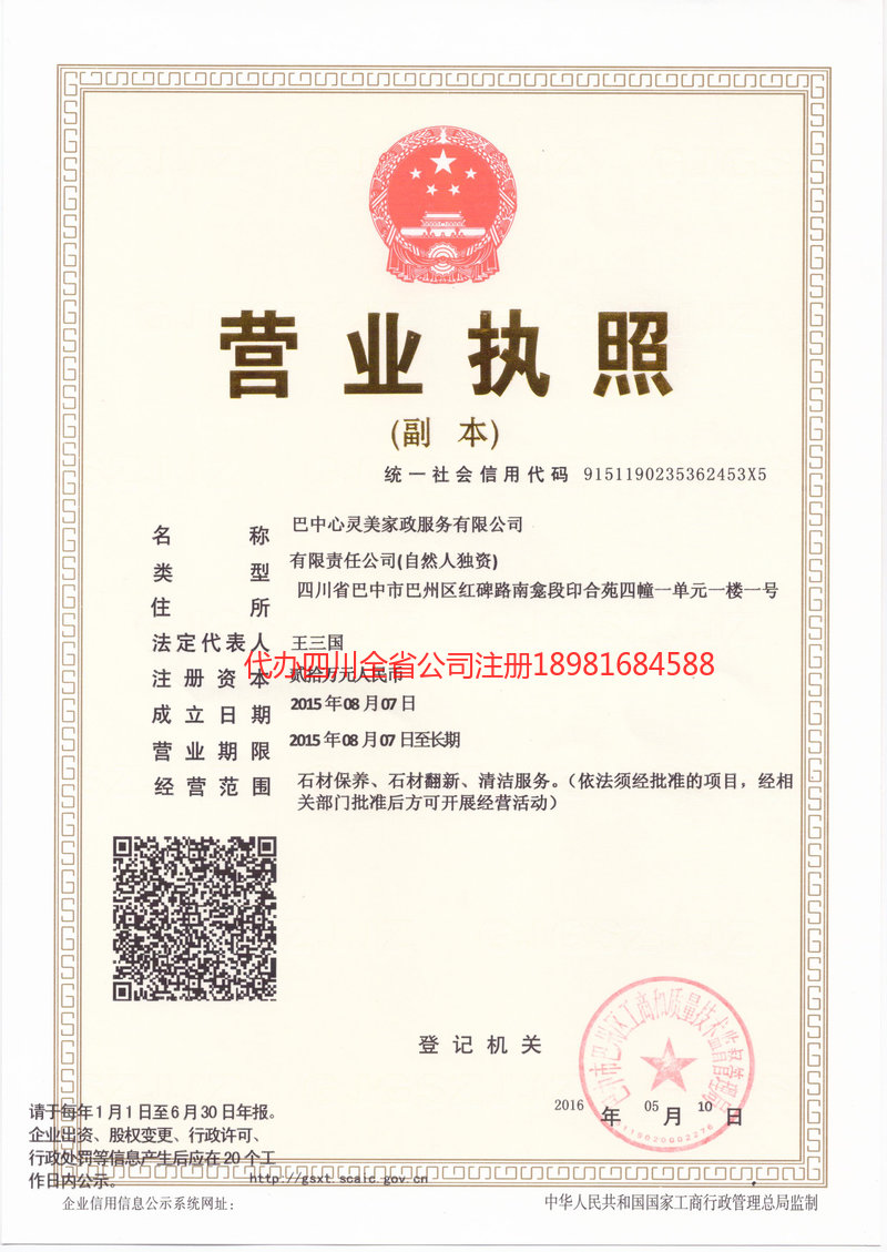 重庆市重庆市心灵美家政服务有限公司