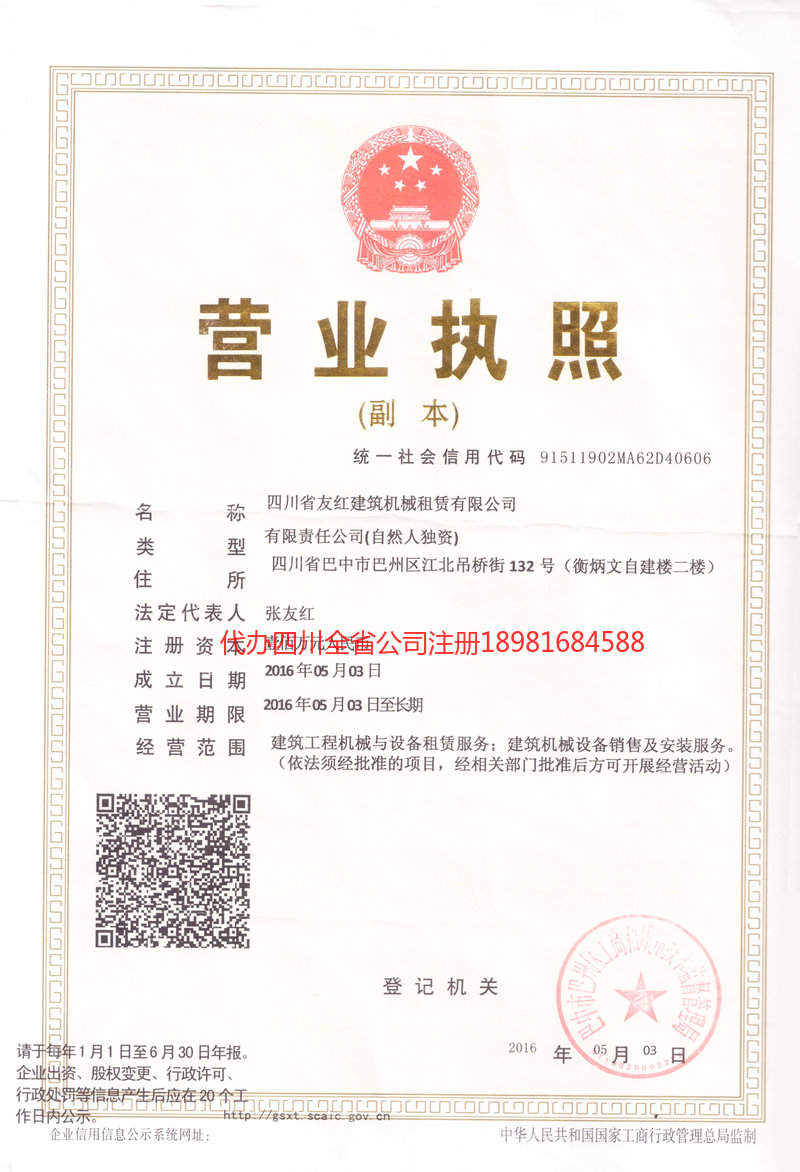 重庆市重庆市友红建筑机械租赁有限公司