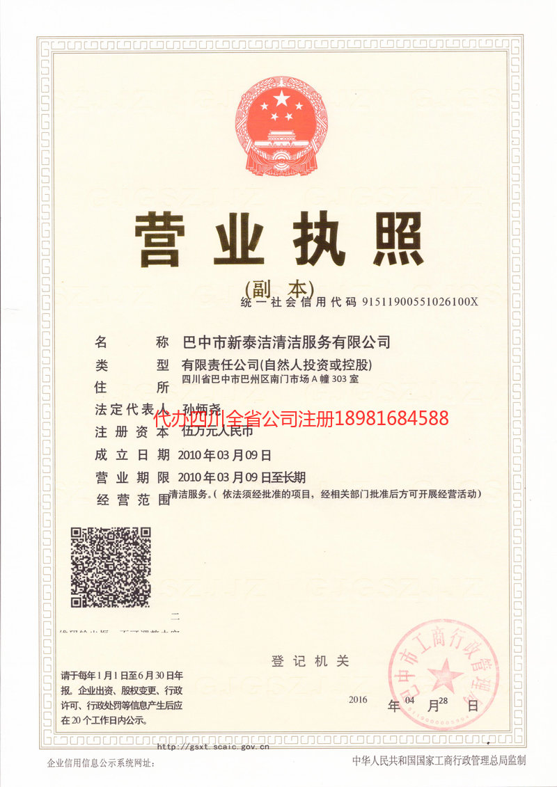 重庆市重庆市新泰洁清洁服务有限公司