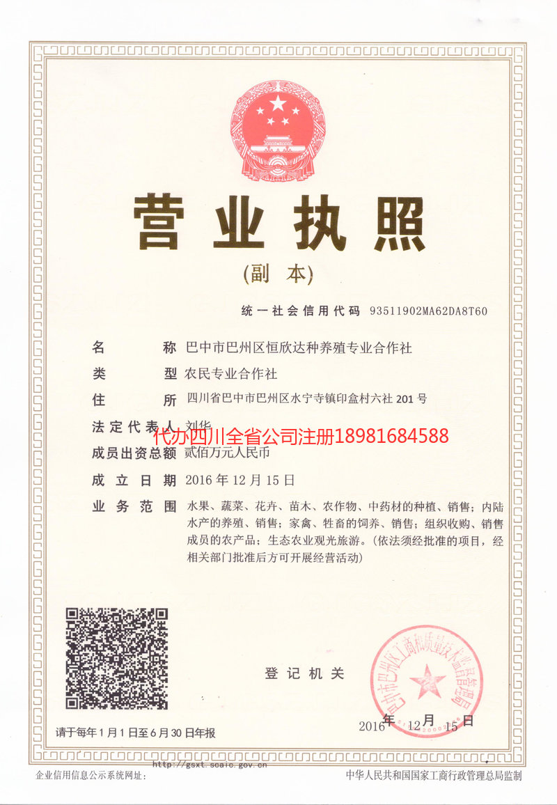 重庆市重庆市恒欣达种养殖专业合作社