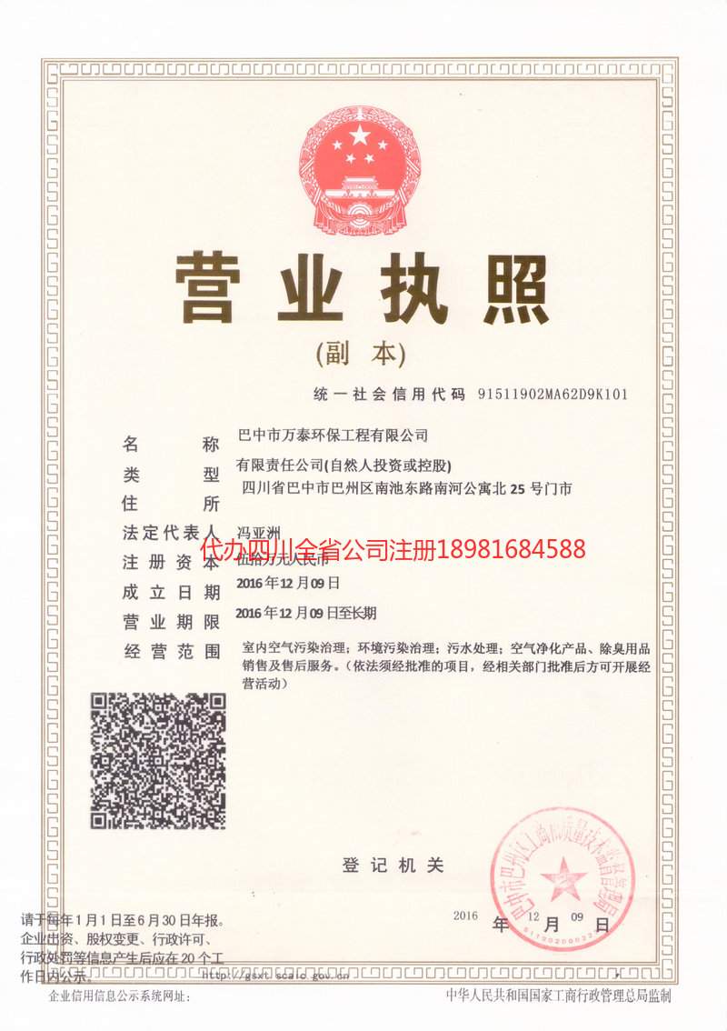 重庆市重庆市万泰环保工程有限公司