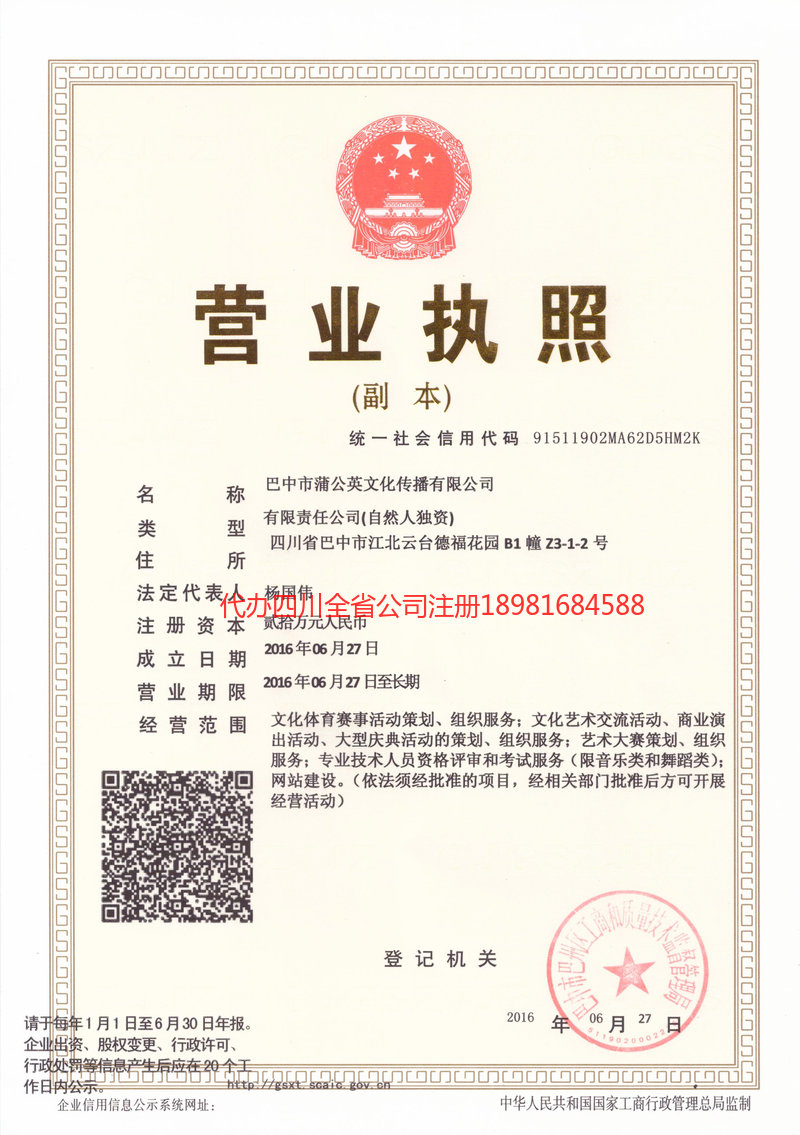 重庆市重庆市蒲公英文化传播有限公司