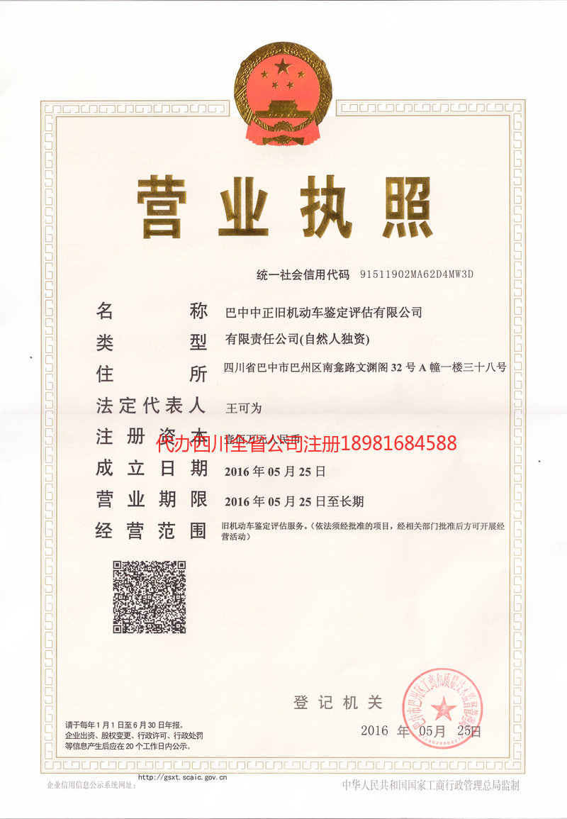 重庆市重庆市正旧机动车鉴定评估有限公司