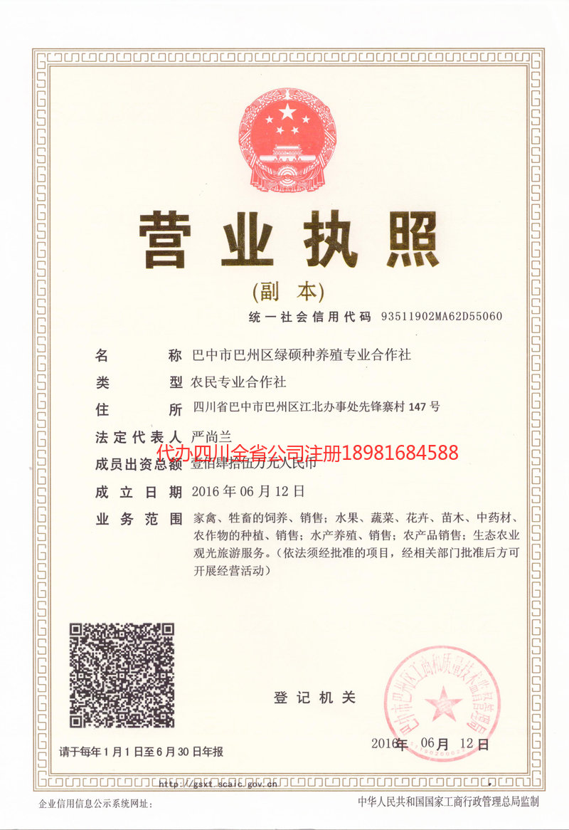 重庆市重庆市绿硕种养殖专业合作社