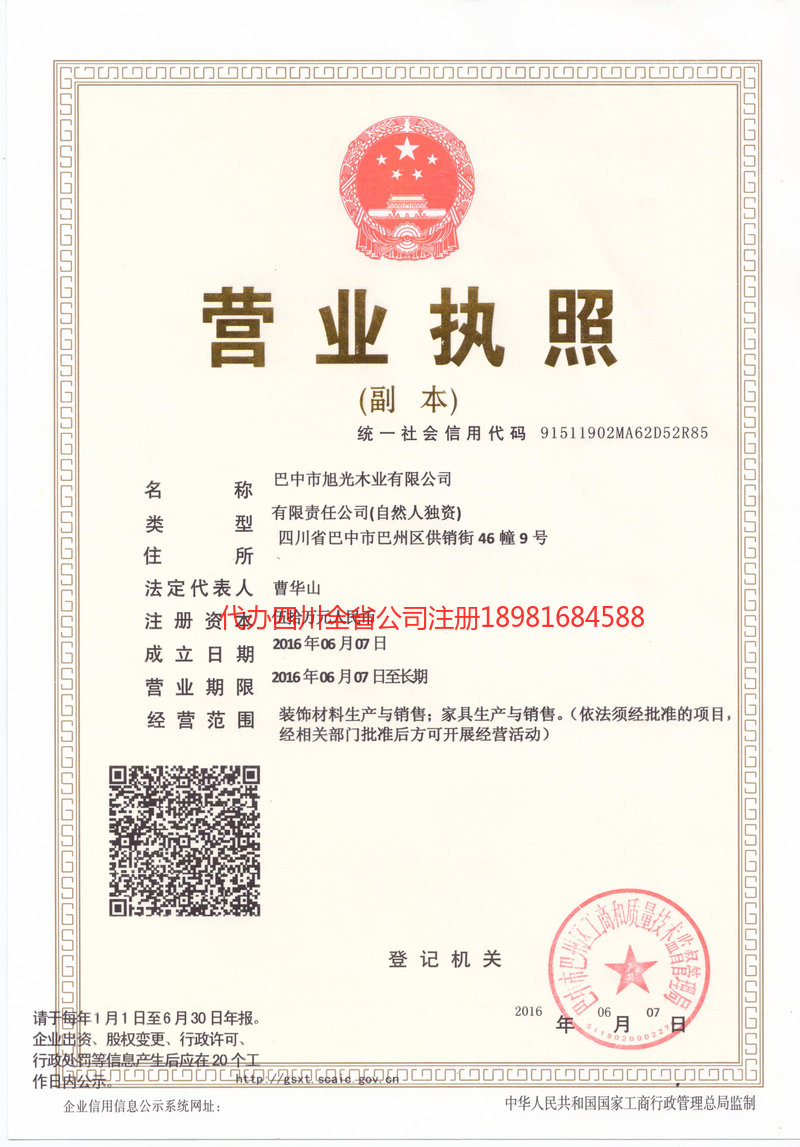 重庆市重庆市旭光木业有限公司