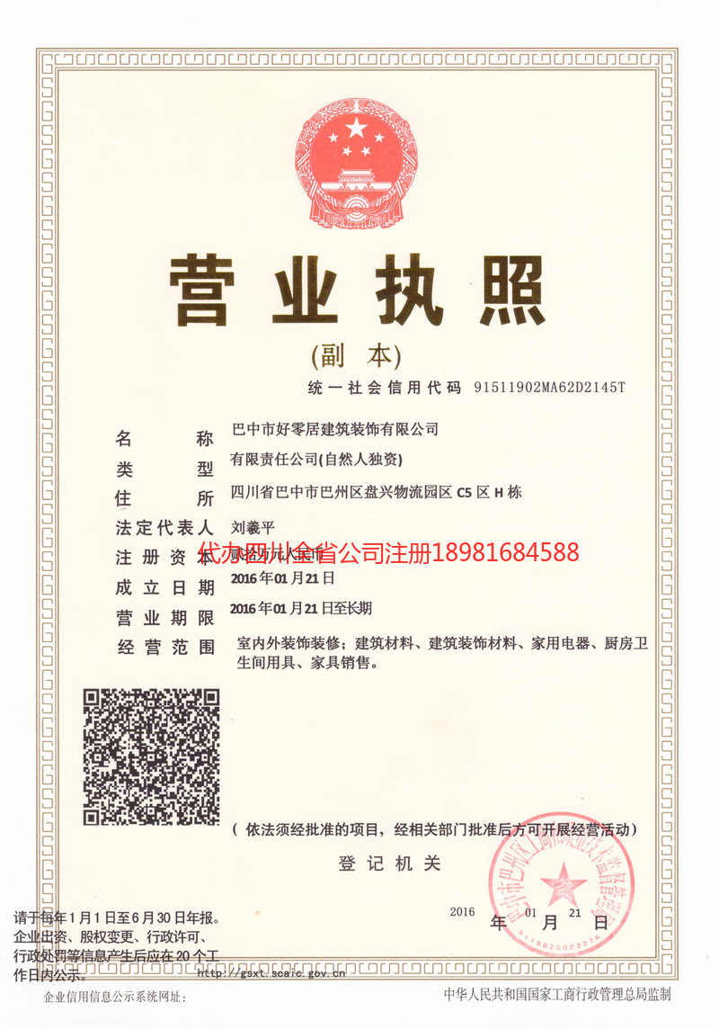 重庆市重庆市好零居建筑装饰有限公司