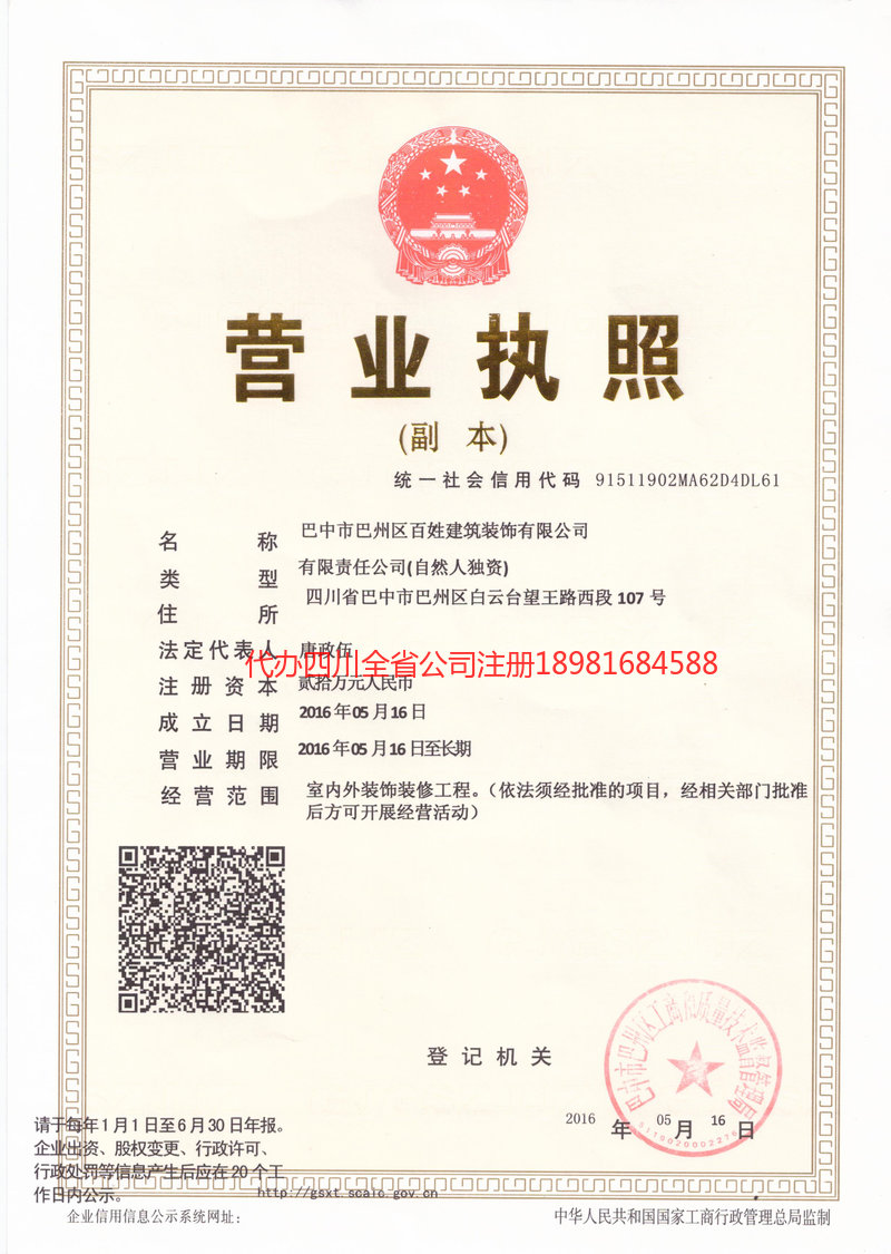 重庆市重庆市百姓建筑装饰有限公司