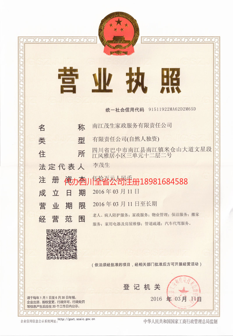 重庆市重庆市茂盛家政服务有限公司