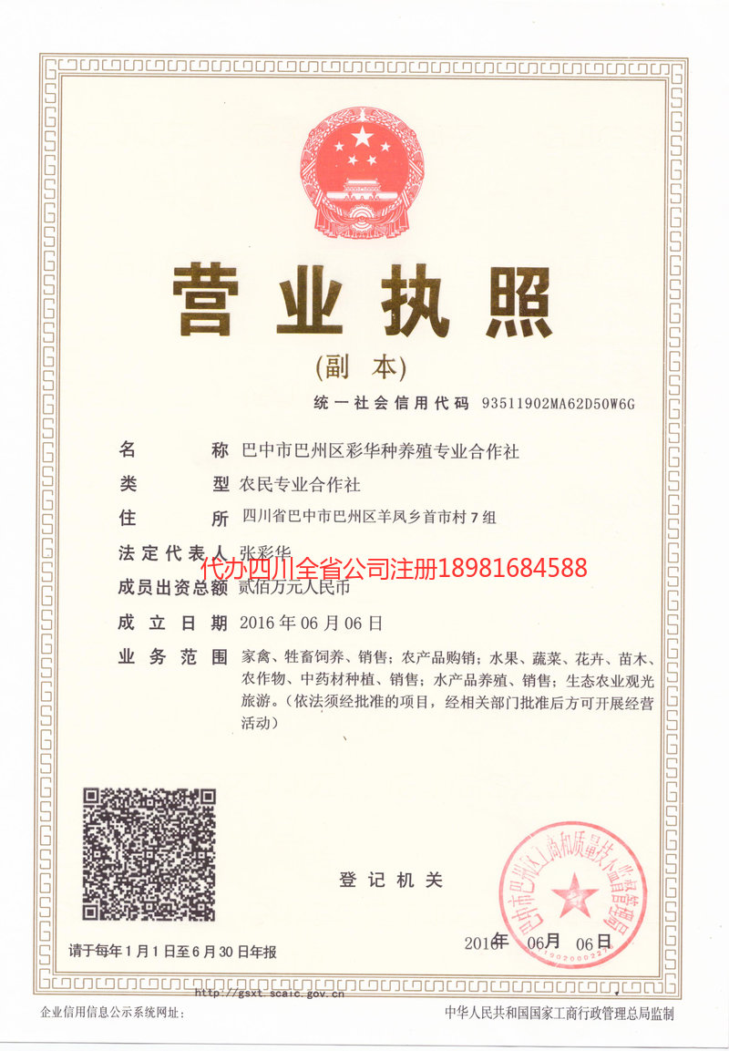 重庆市重庆市彩华种养殖专业合作社